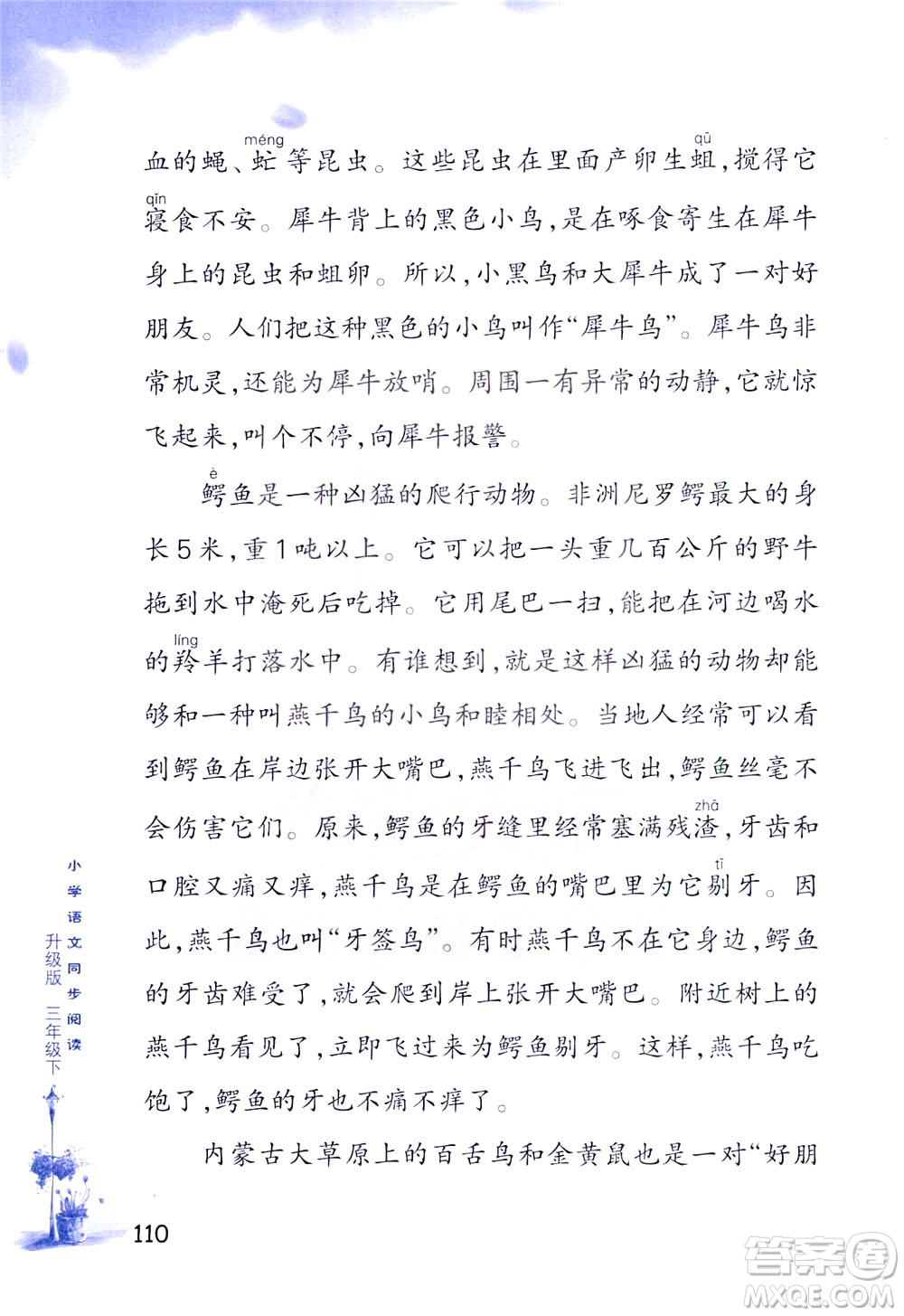 浙江教育出版社2021小學(xué)語(yǔ)文同步閱讀升級(jí)版三年級(jí)下冊(cè)答案