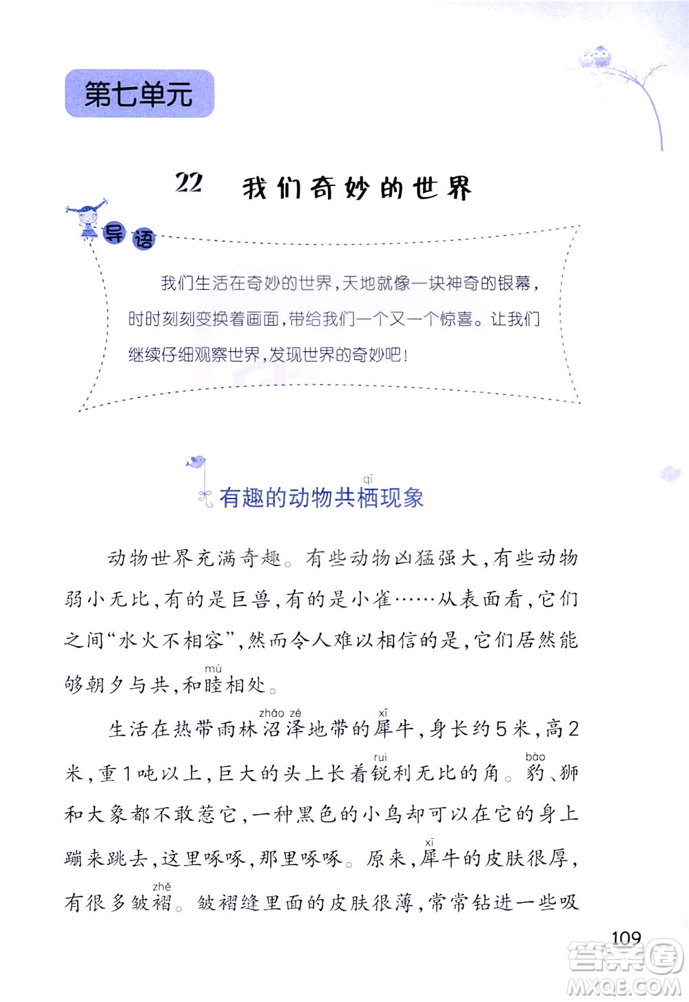 浙江教育出版社2021小學(xué)語(yǔ)文同步閱讀升級(jí)版三年級(jí)下冊(cè)答案