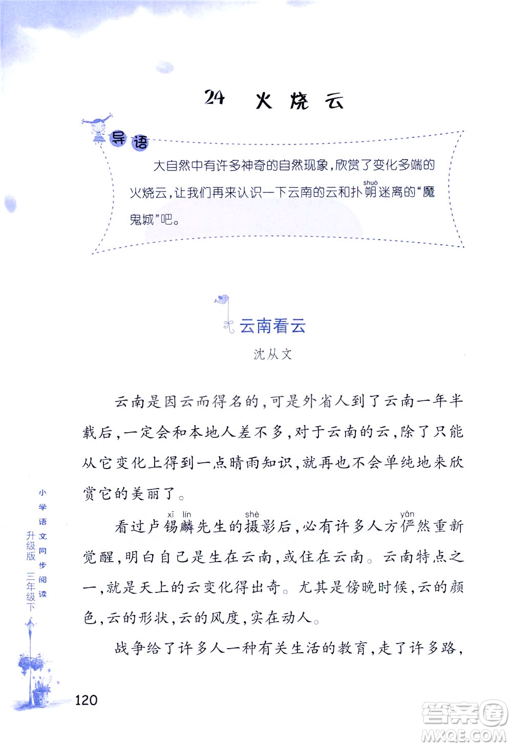 浙江教育出版社2021小學(xué)語(yǔ)文同步閱讀升級(jí)版三年級(jí)下冊(cè)答案