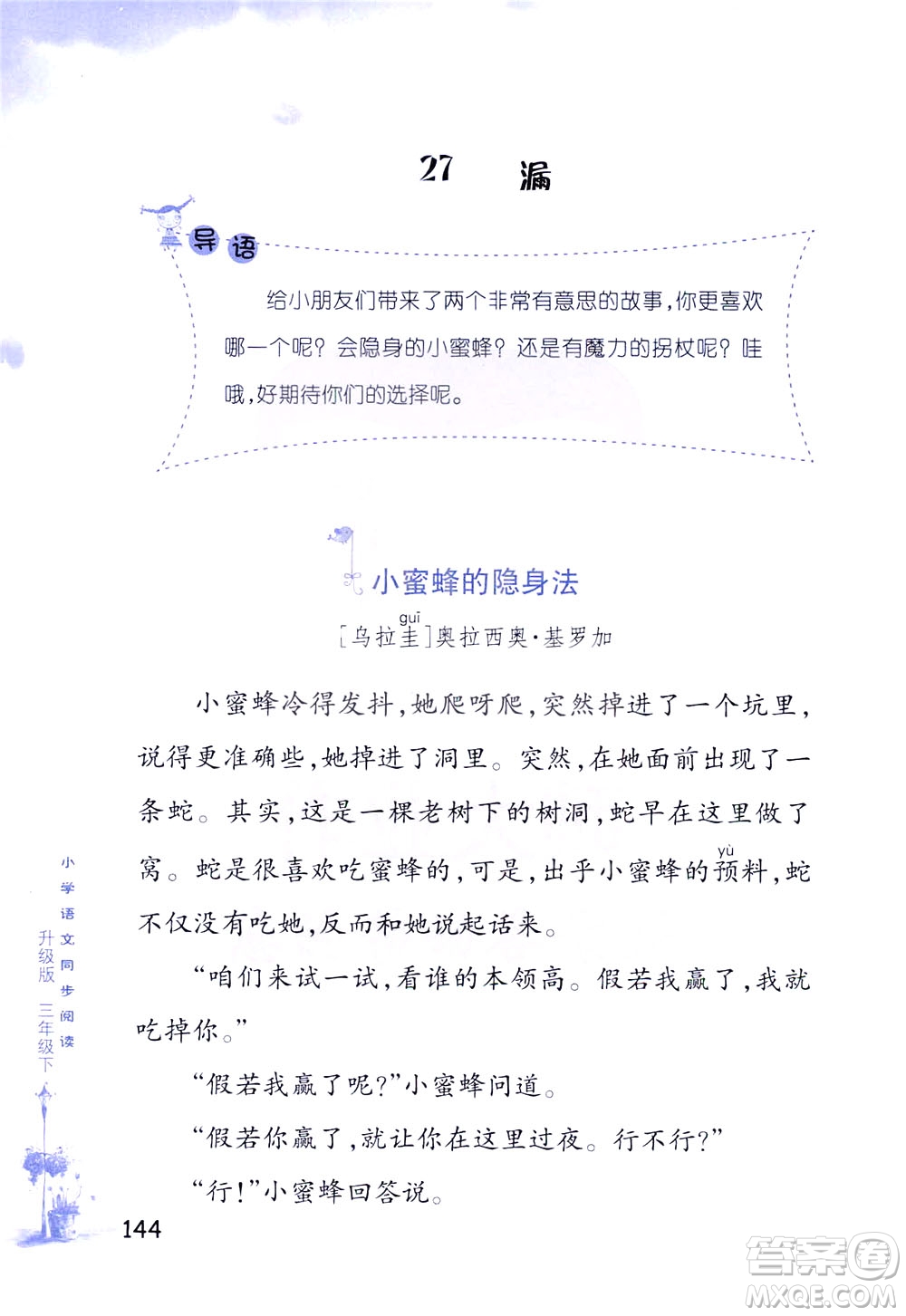 浙江教育出版社2021小學(xué)語(yǔ)文同步閱讀升級(jí)版三年級(jí)下冊(cè)答案