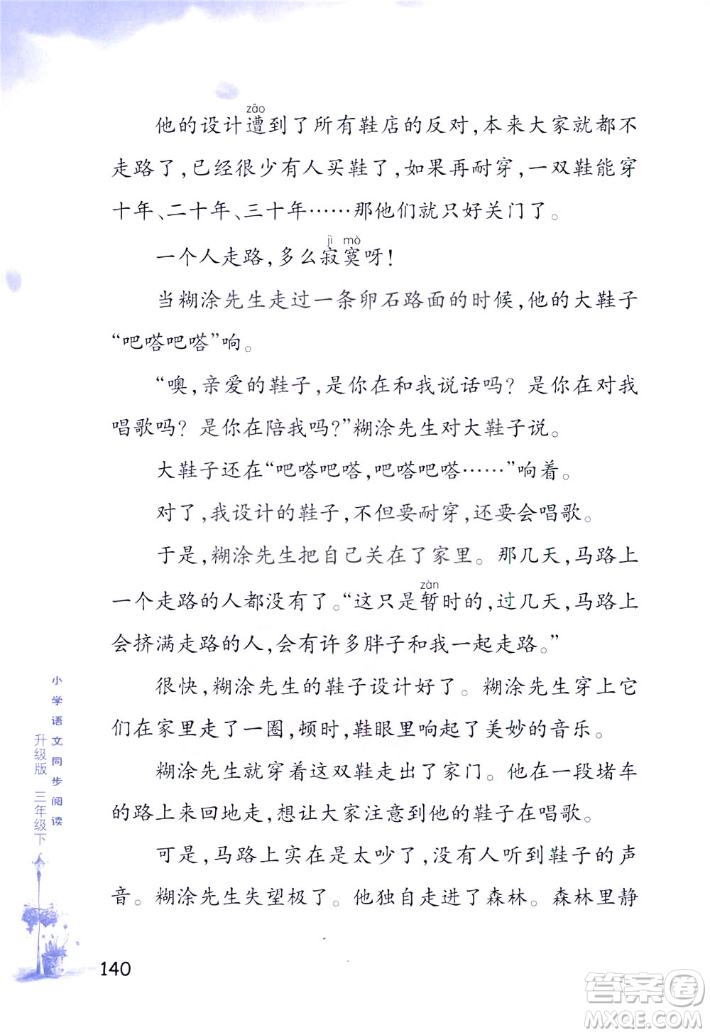 浙江教育出版社2021小學(xué)語(yǔ)文同步閱讀升級(jí)版三年級(jí)下冊(cè)答案