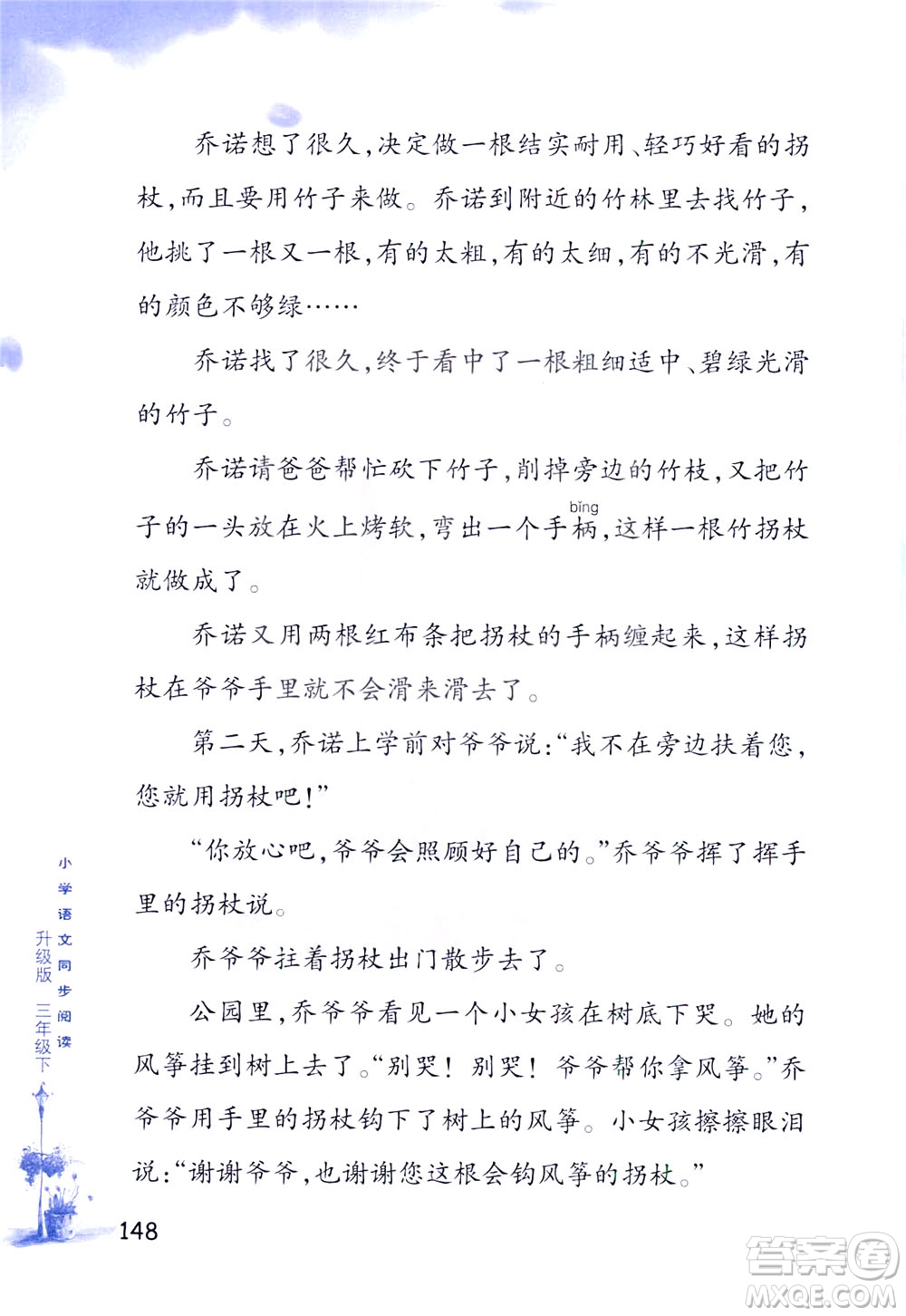 浙江教育出版社2021小學(xué)語(yǔ)文同步閱讀升級(jí)版三年級(jí)下冊(cè)答案