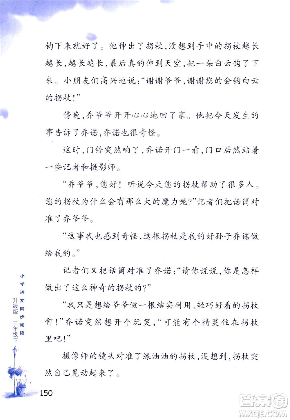 浙江教育出版社2021小學(xué)語(yǔ)文同步閱讀升級(jí)版三年級(jí)下冊(cè)答案