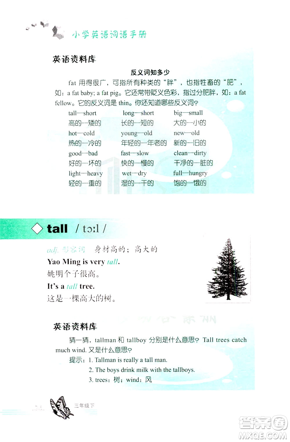 浙江教育出版社2021小學(xué)英語(yǔ)詞語(yǔ)手冊(cè)三年級(jí)下冊(cè)人教版答案