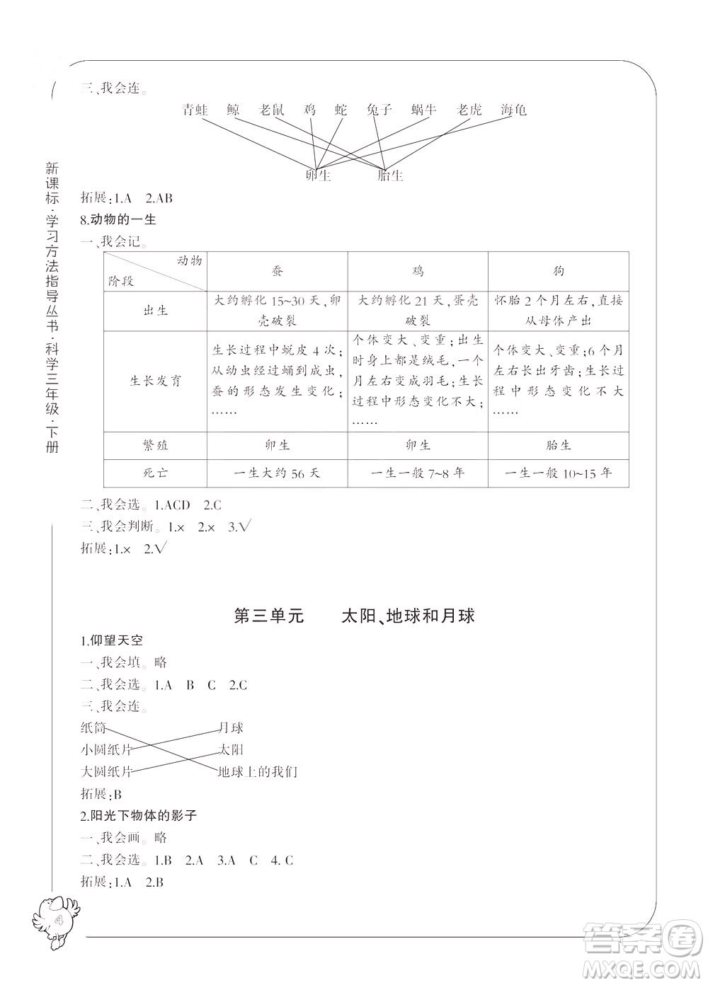 寧波出版社2021新課標(biāo)學(xué)習(xí)方法指導(dǎo)叢書科學(xué)三年級(jí)下冊答案
