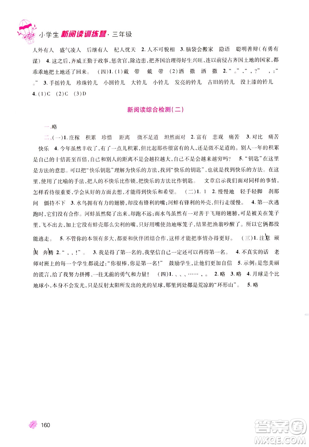 陜西師范大學(xué)出版社2021小學(xué)生新閱讀訓(xùn)練營(yíng)三年級(jí)第九次修訂版答案