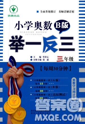 陜西人民教育出版社2021小學奧數(shù)舉一反三三年級B版答案
