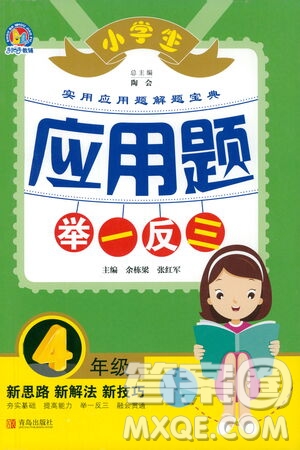 青島出版社2021小學(xué)生應(yīng)用題舉一反三四年級(jí)答案