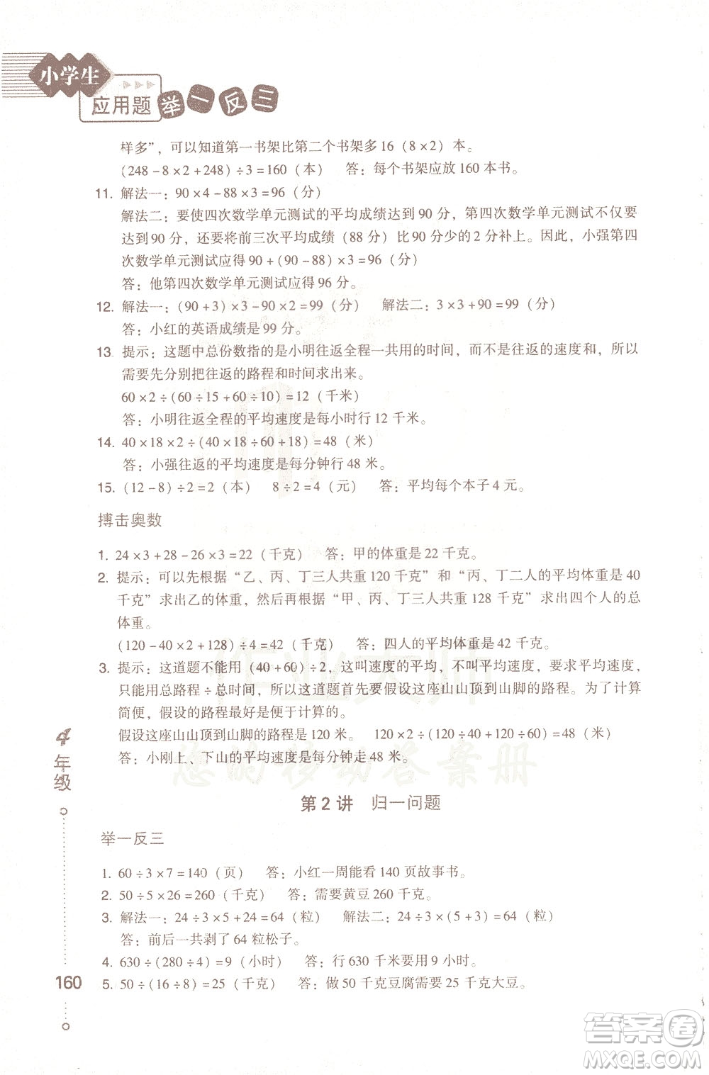 青島出版社2021小學(xué)生應(yīng)用題舉一反三四年級(jí)答案