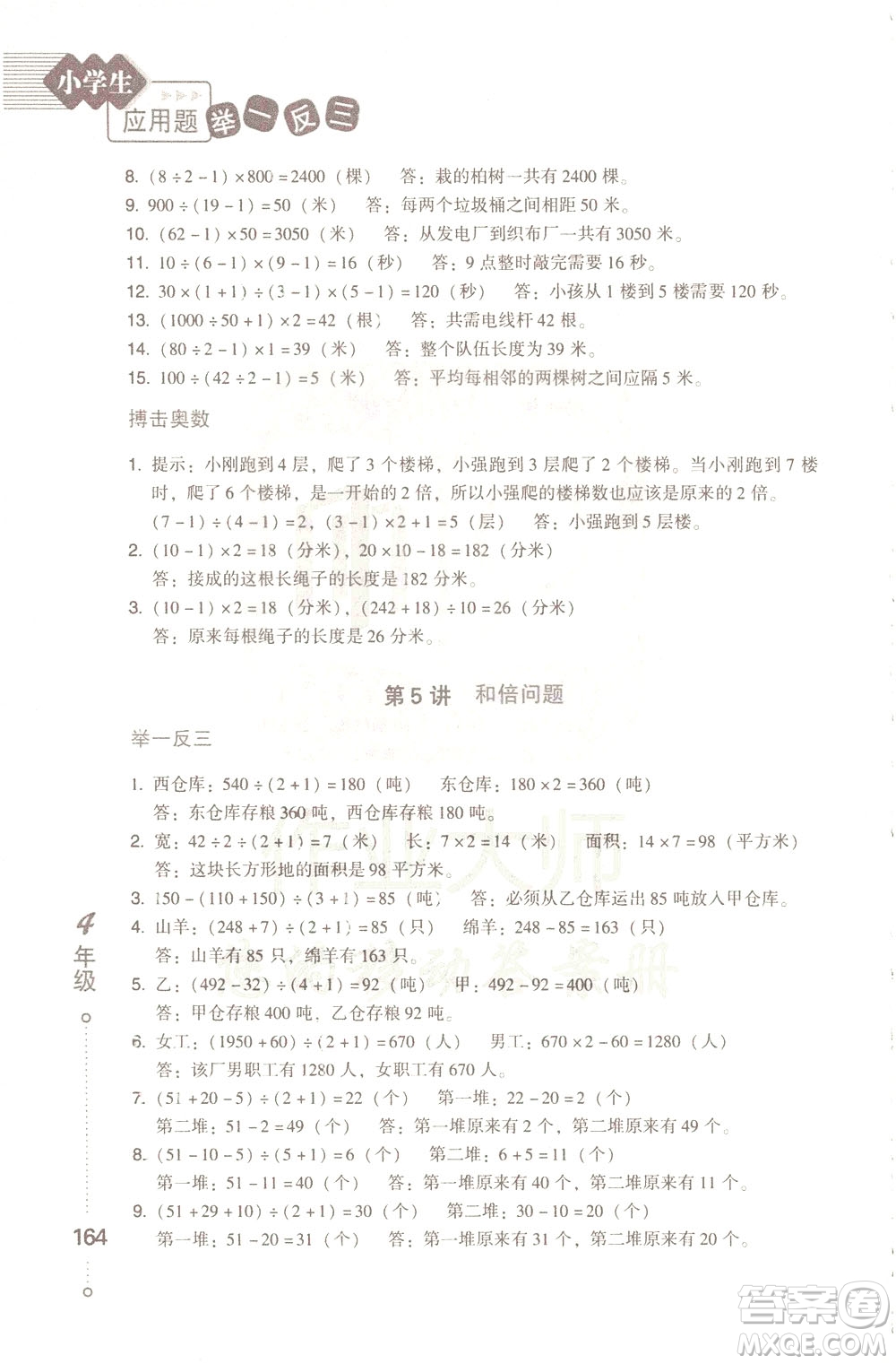 青島出版社2021小學(xué)生應(yīng)用題舉一反三四年級(jí)答案