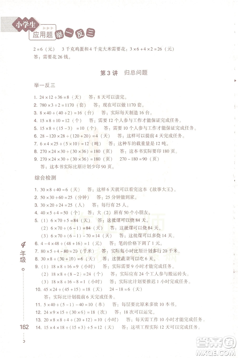 青島出版社2021小學(xué)生應(yīng)用題舉一反三四年級(jí)答案