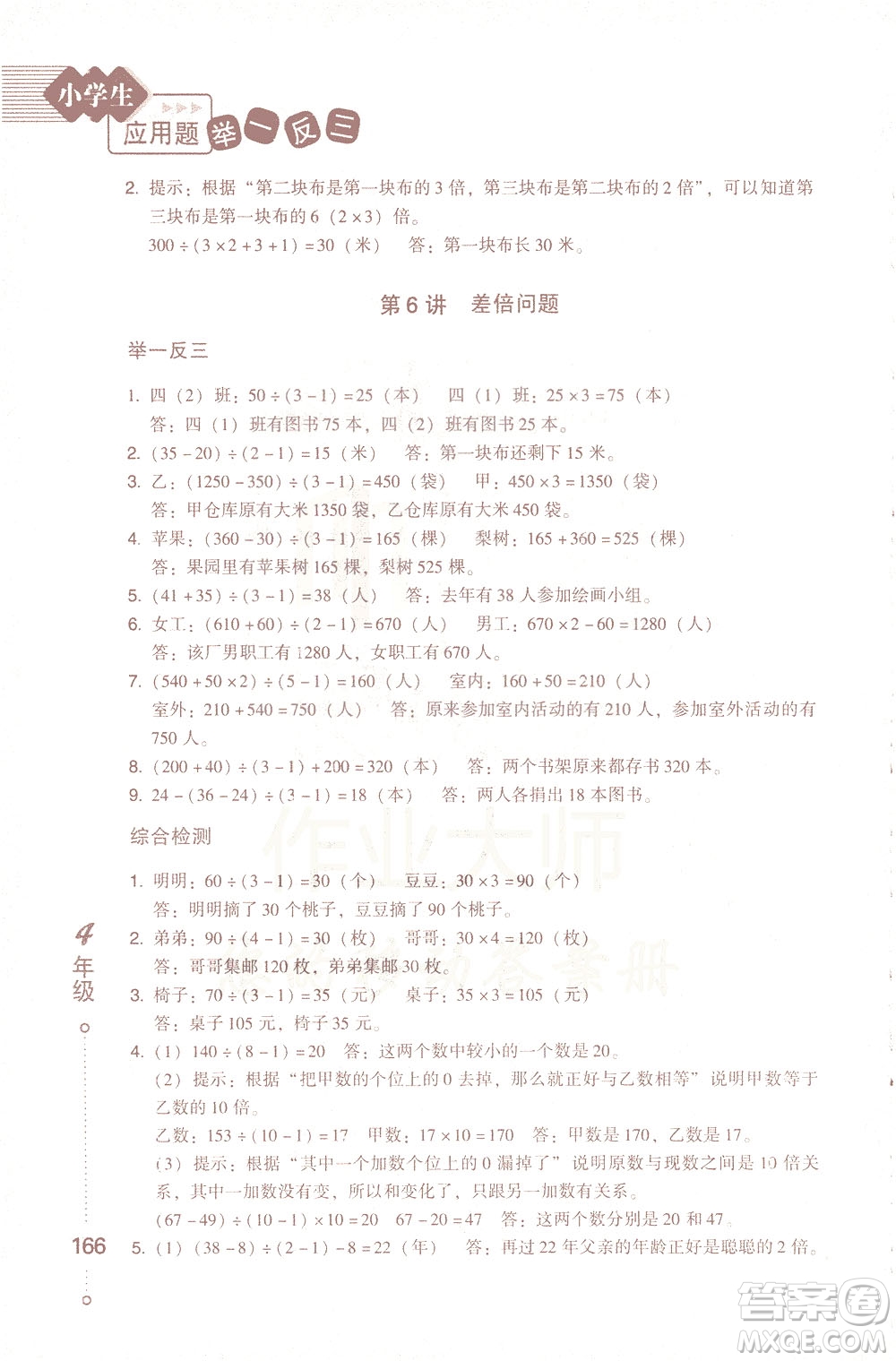 青島出版社2021小學(xué)生應(yīng)用題舉一反三四年級(jí)答案