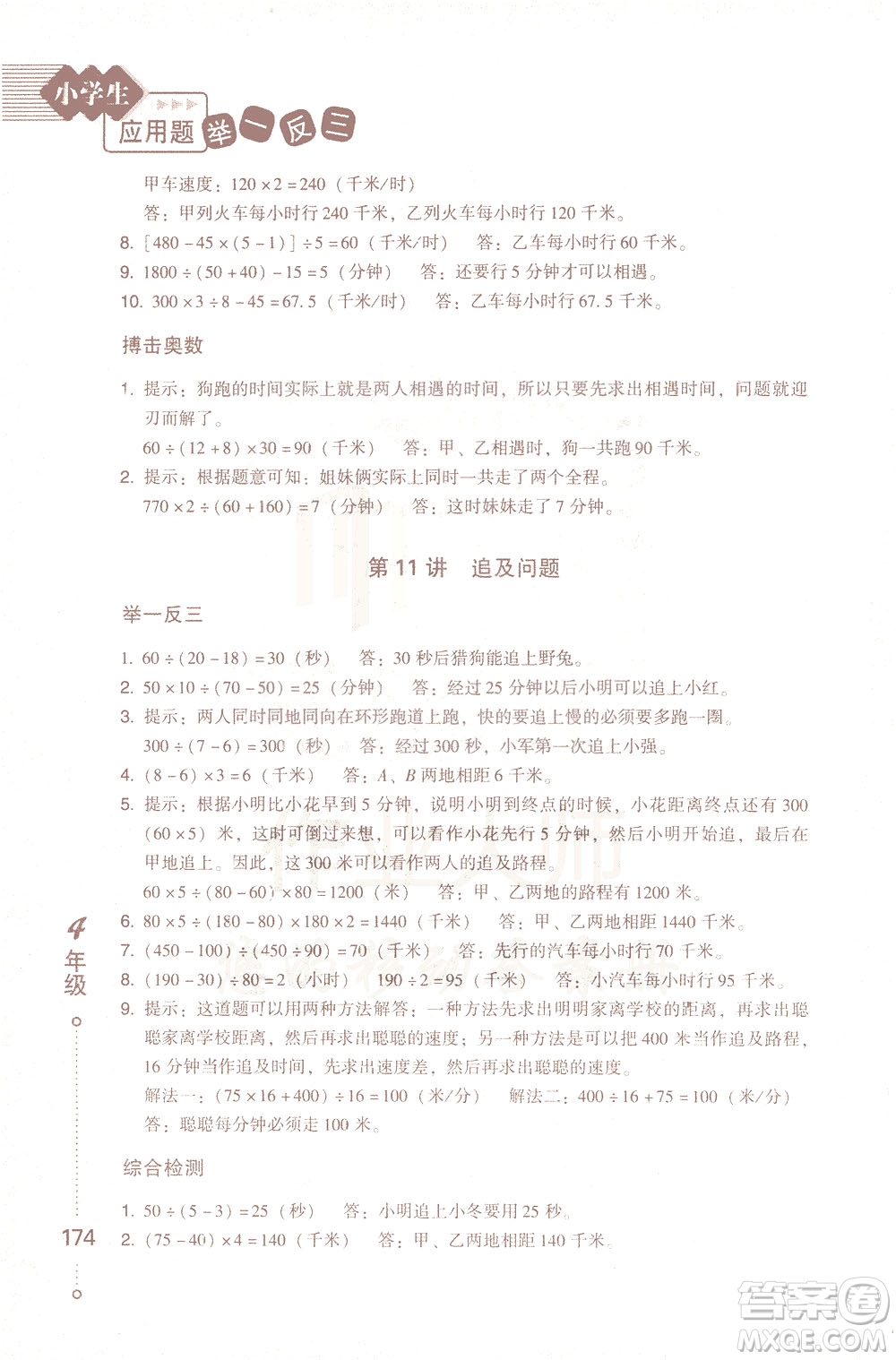 青島出版社2021小學(xué)生應(yīng)用題舉一反三四年級(jí)答案