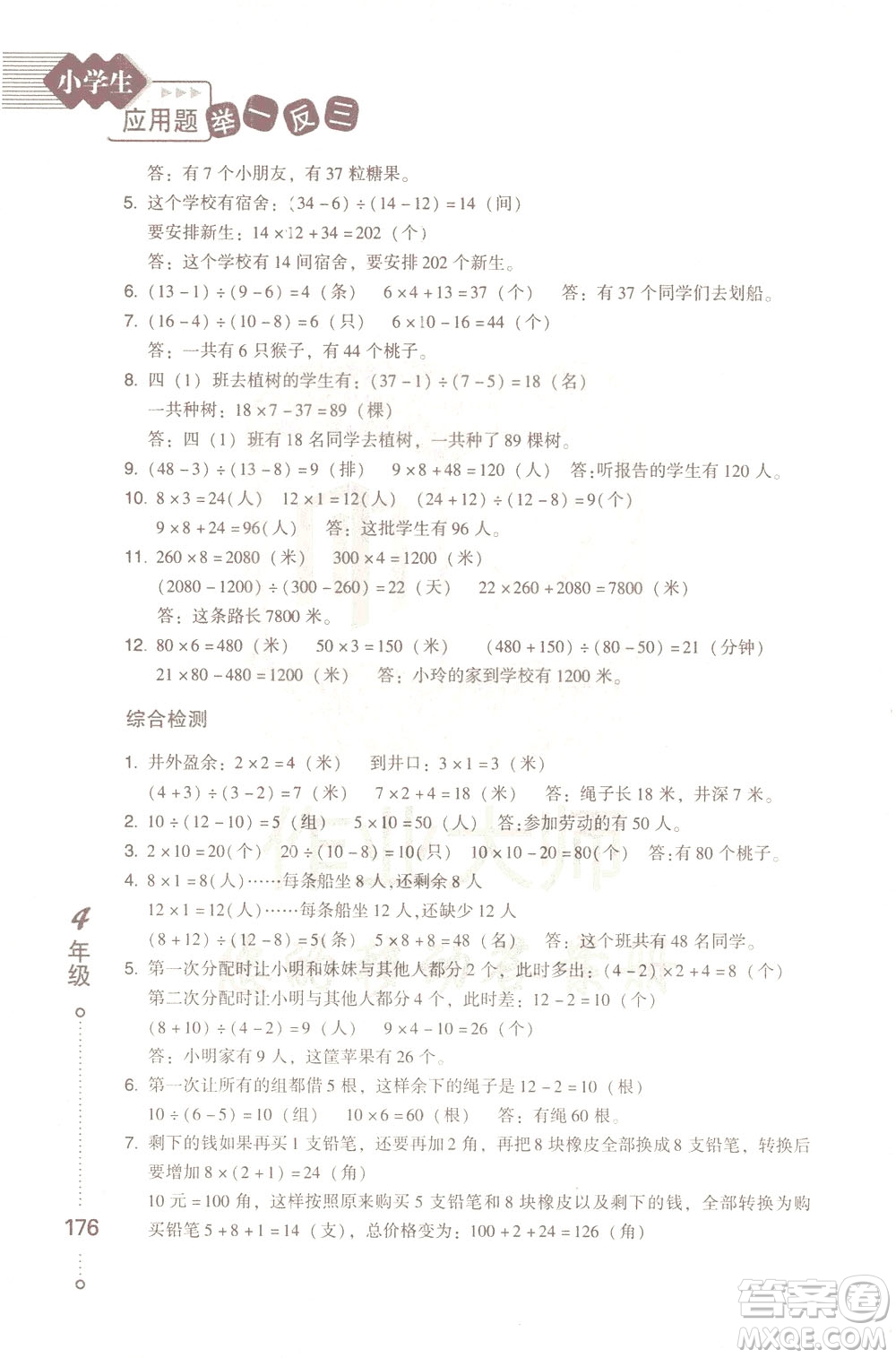 青島出版社2021小學(xué)生應(yīng)用題舉一反三四年級(jí)答案