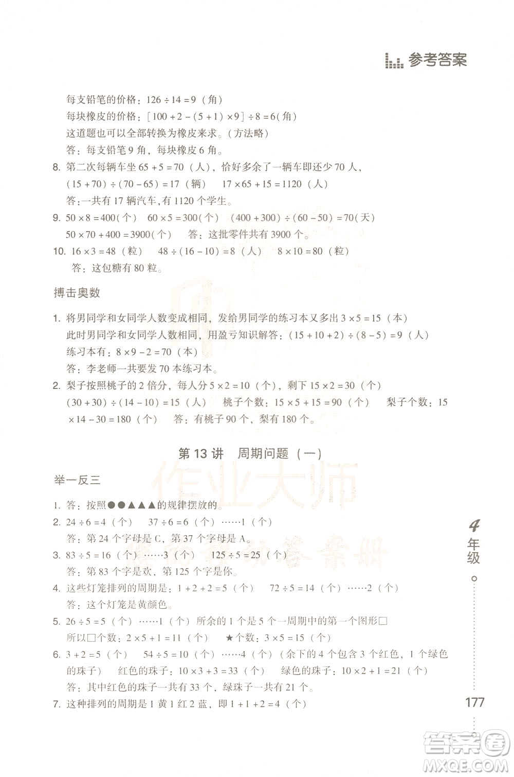 青島出版社2021小學(xué)生應(yīng)用題舉一反三四年級(jí)答案