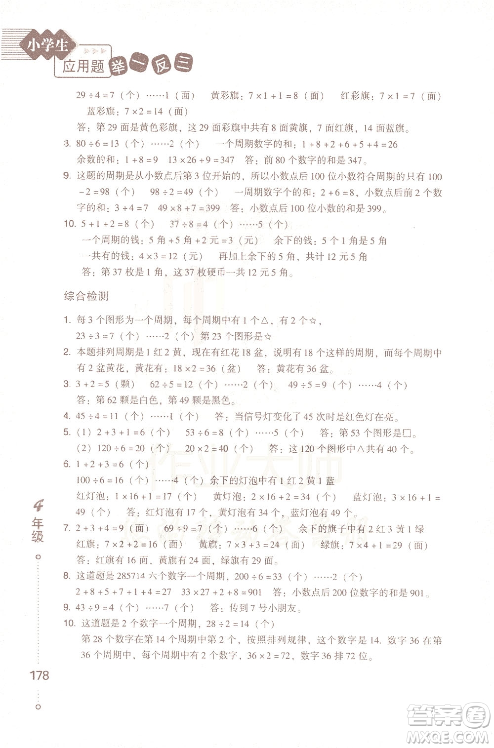 青島出版社2021小學(xué)生應(yīng)用題舉一反三四年級(jí)答案