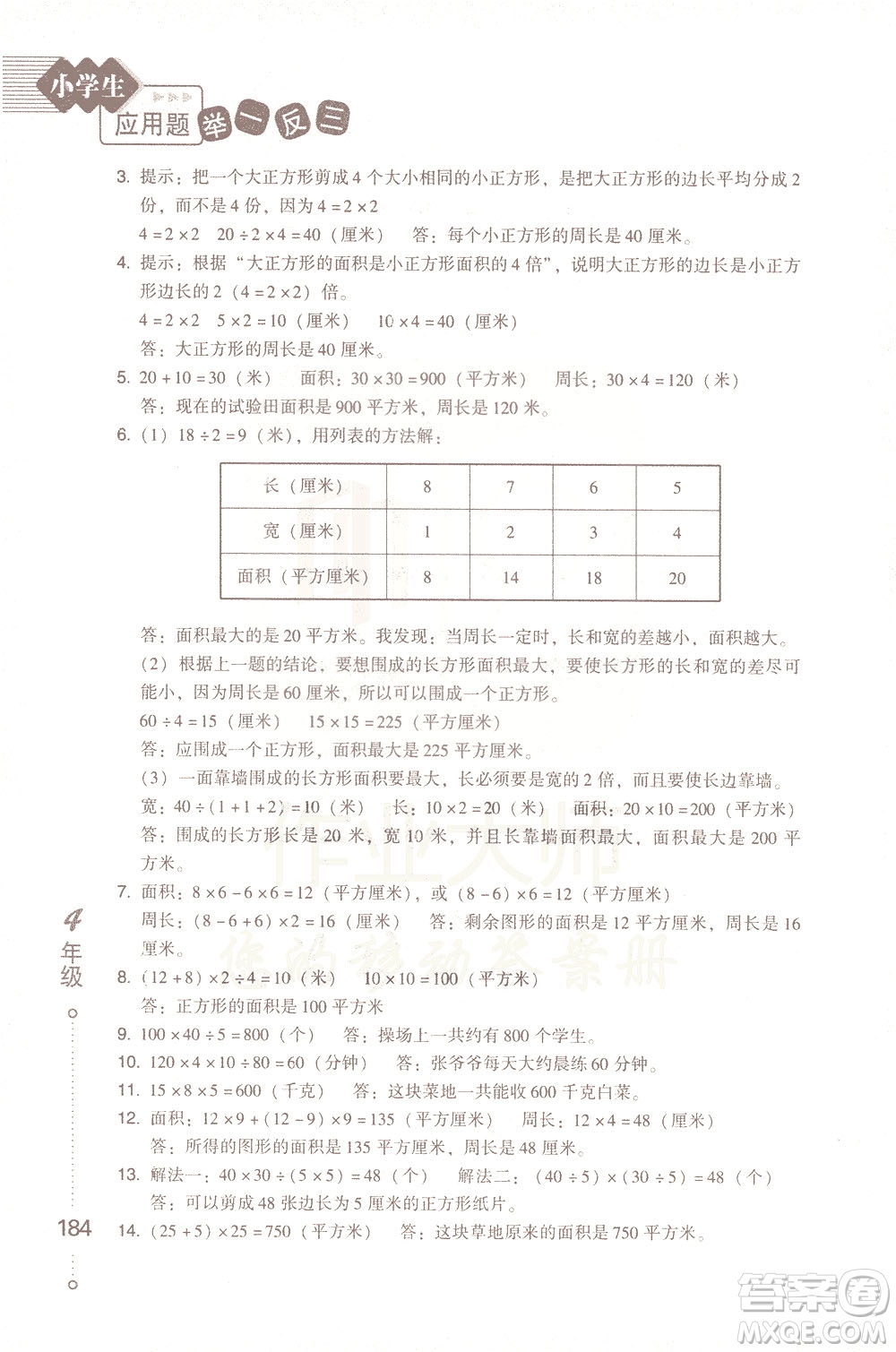 青島出版社2021小學(xué)生應(yīng)用題舉一反三四年級(jí)答案