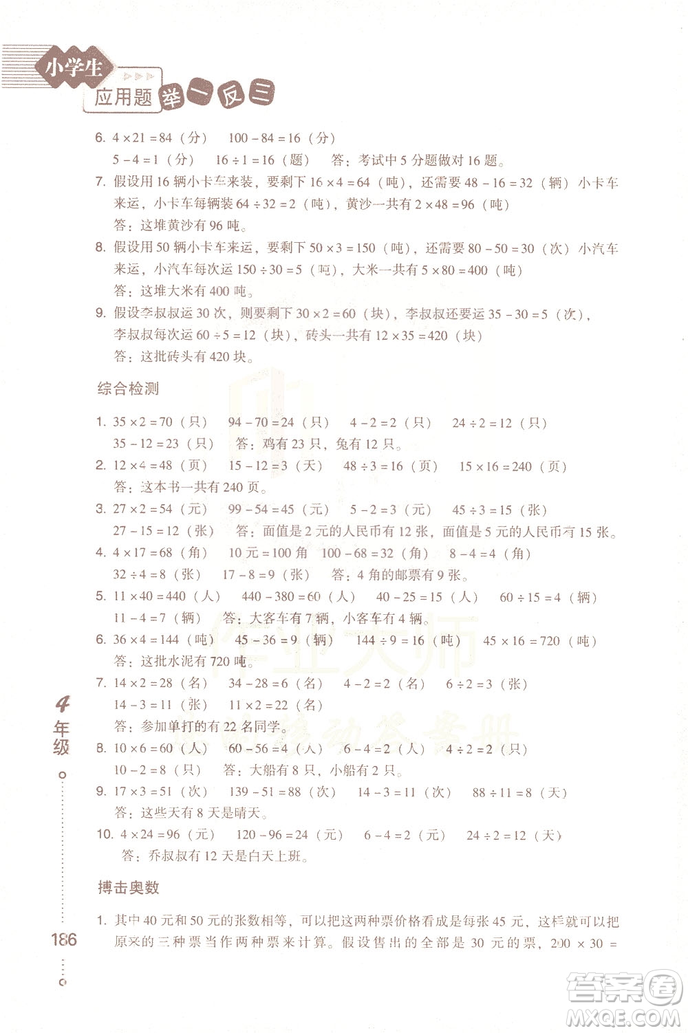 青島出版社2021小學(xué)生應(yīng)用題舉一反三四年級(jí)答案