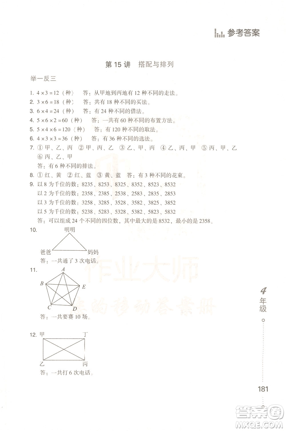 青島出版社2021小學(xué)生應(yīng)用題舉一反三四年級(jí)答案