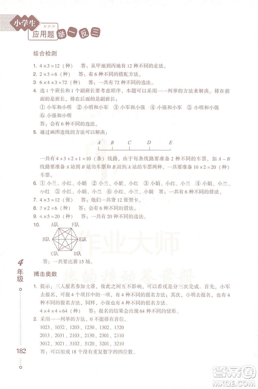 青島出版社2021小學(xué)生應(yīng)用題舉一反三四年級(jí)答案