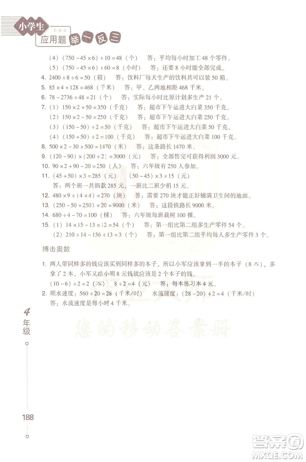 青島出版社2021小學(xué)生應(yīng)用題舉一反三四年級(jí)答案