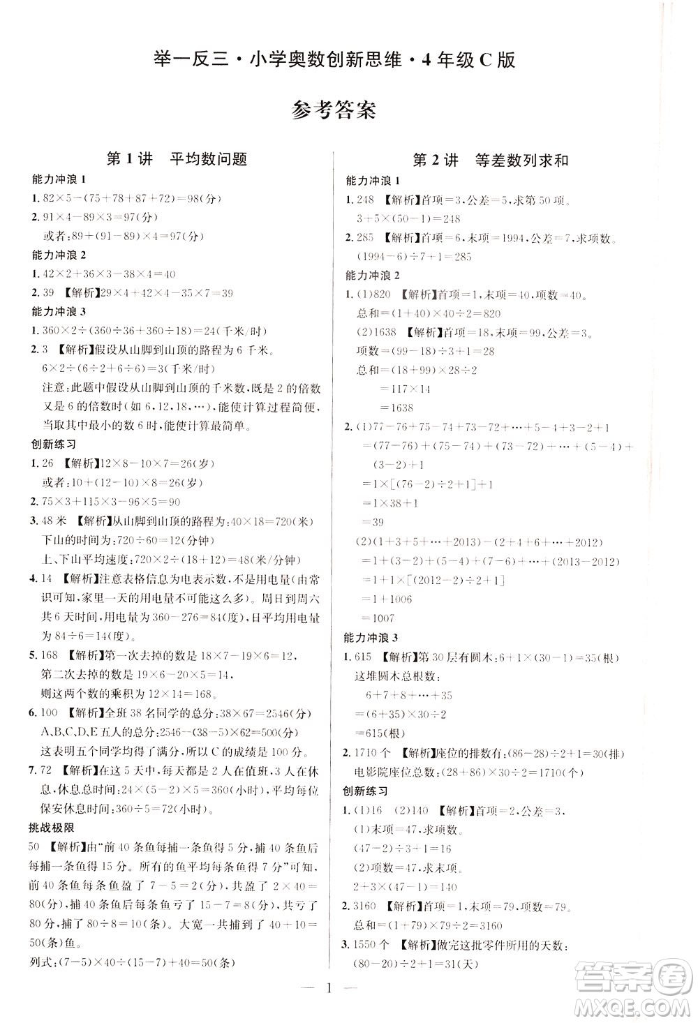 崇文書局2021舉一反三小學奧數(shù)創(chuàng)新思維四年級C版答案