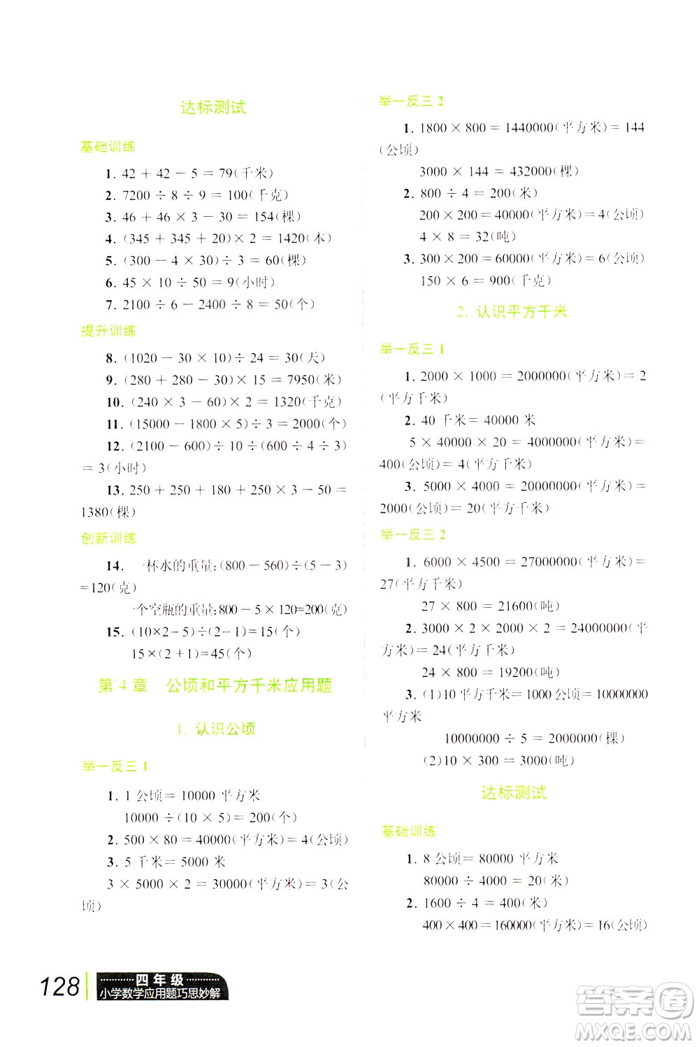 崇文書局2021年小學(xué)數(shù)學(xué)應(yīng)用題巧思妙解四年級(jí)通用版答案