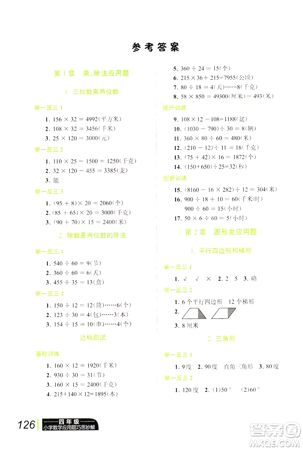 崇文書局2021年小學(xué)數(shù)學(xué)應(yīng)用題巧思妙解四年級(jí)通用版答案