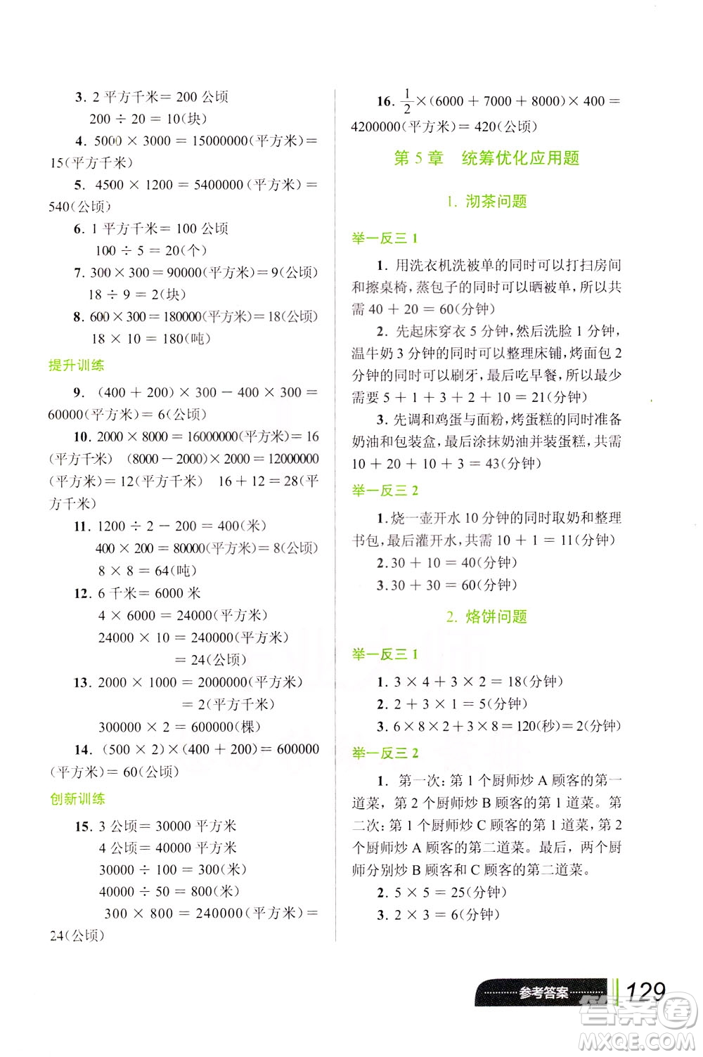 崇文書局2021年小學(xué)數(shù)學(xué)應(yīng)用題巧思妙解四年級(jí)通用版答案