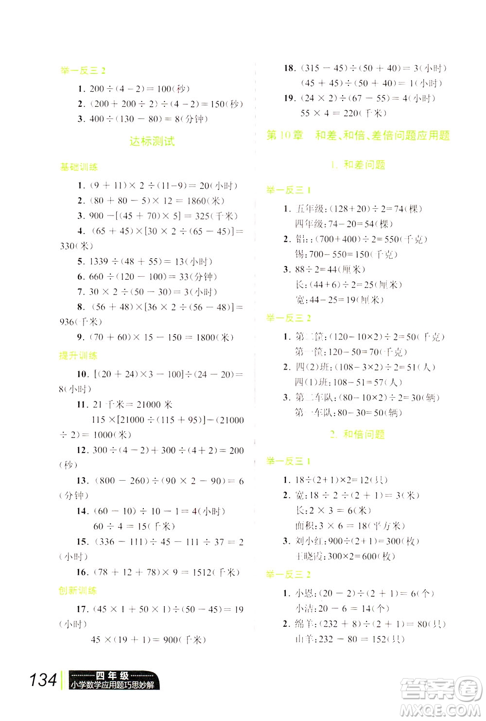 崇文書局2021年小學(xué)數(shù)學(xué)應(yīng)用題巧思妙解四年級(jí)通用版答案