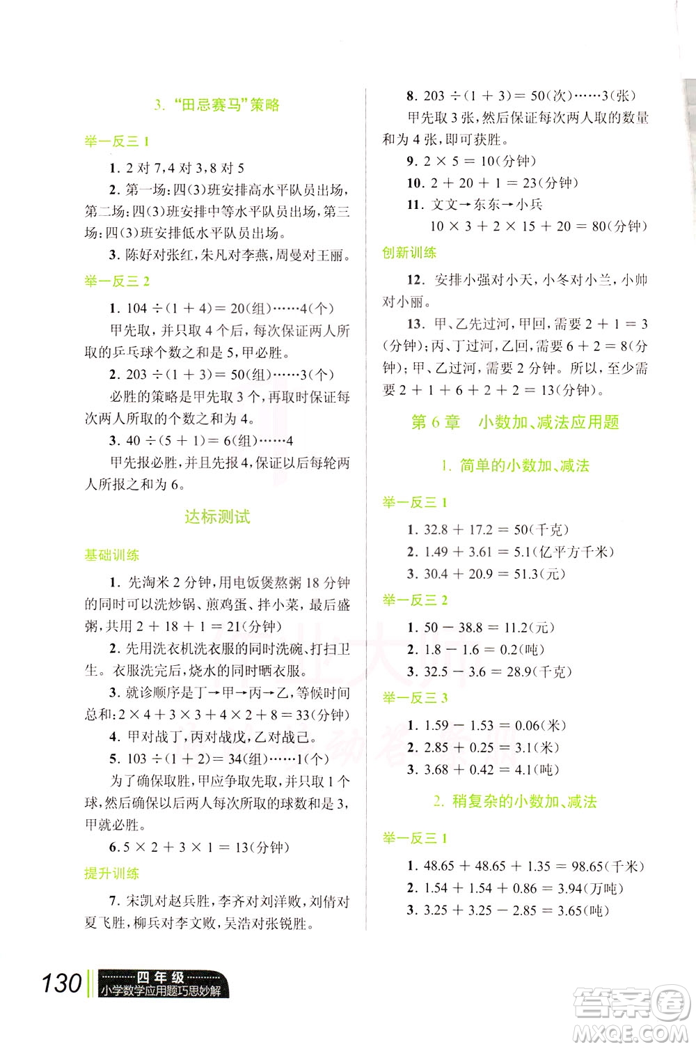 崇文書局2021年小學(xué)數(shù)學(xué)應(yīng)用題巧思妙解四年級(jí)通用版答案