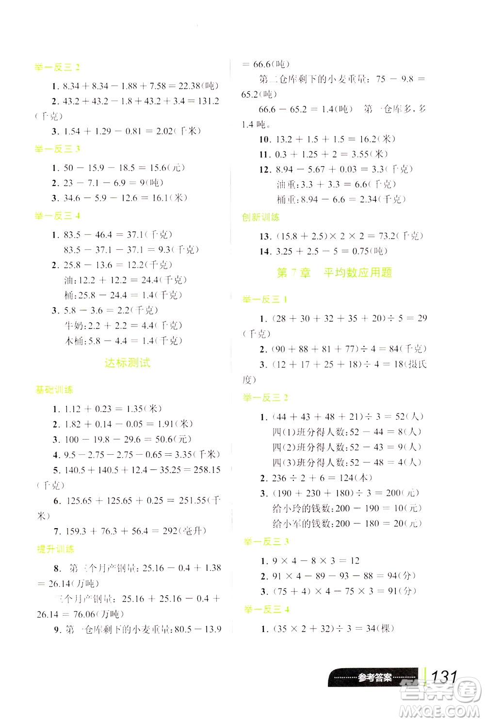 崇文書局2021年小學(xué)數(shù)學(xué)應(yīng)用題巧思妙解四年級(jí)通用版答案