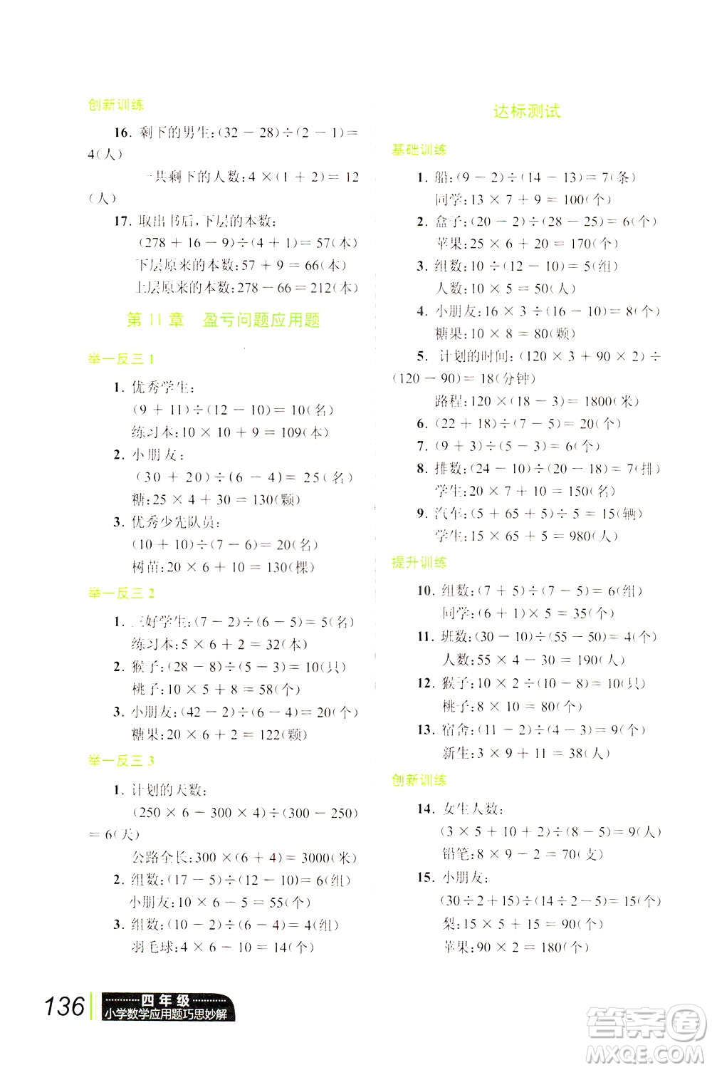 崇文書局2021年小學(xué)數(shù)學(xué)應(yīng)用題巧思妙解四年級(jí)通用版答案