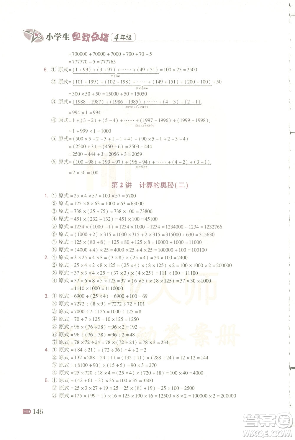 青島出版社2021小學(xué)生奧數(shù)點(diǎn)撥四年級(jí)答案