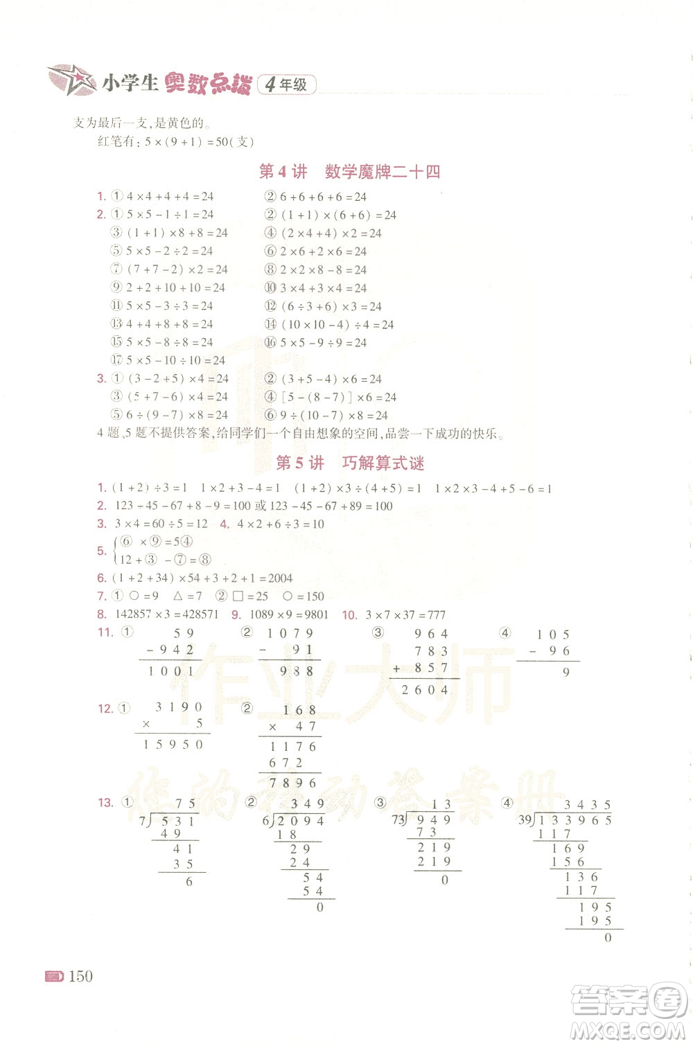 青島出版社2021小學(xué)生奧數(shù)點(diǎn)撥四年級(jí)答案