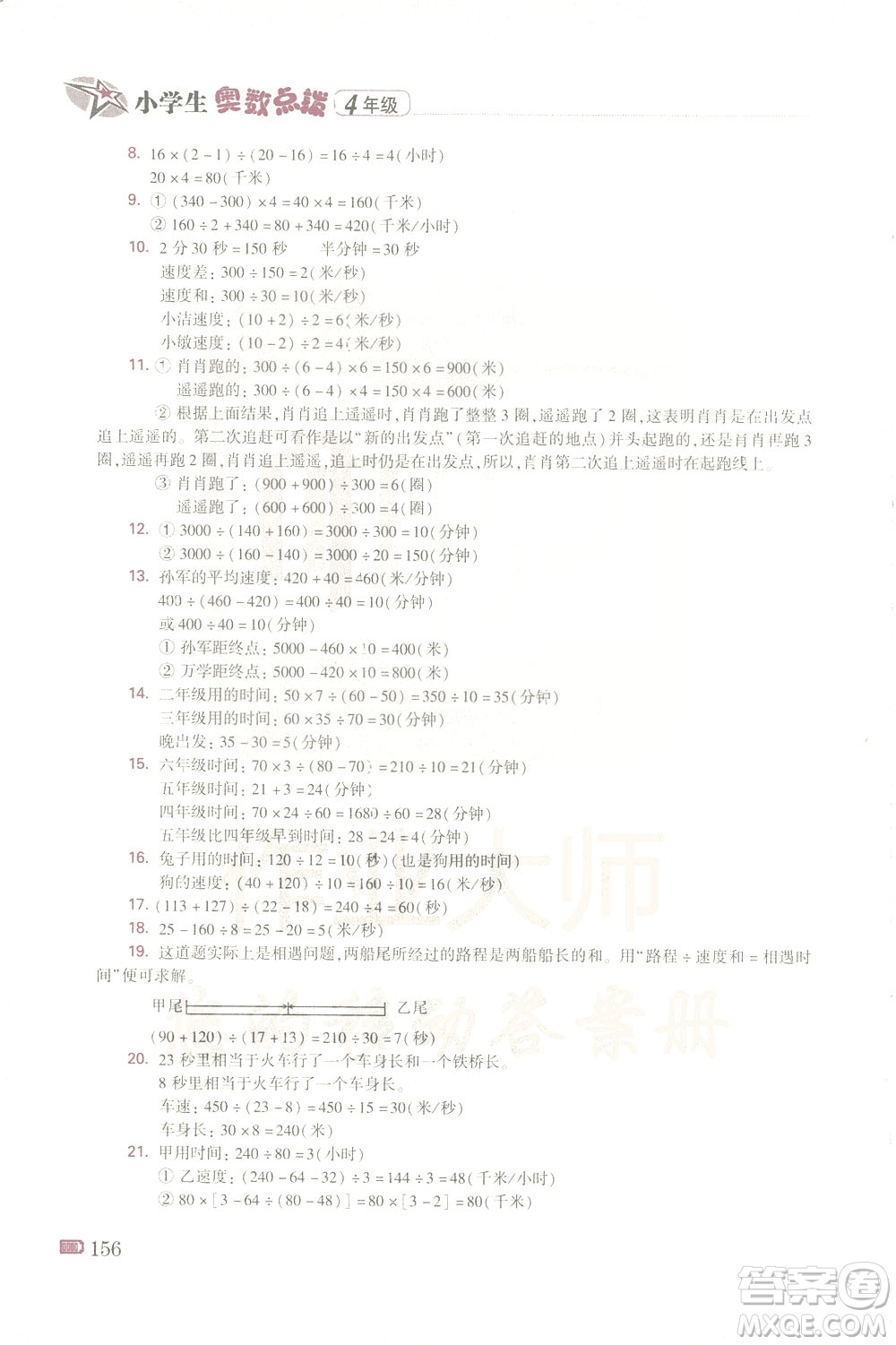 青島出版社2021小學(xué)生奧數(shù)點(diǎn)撥四年級(jí)答案