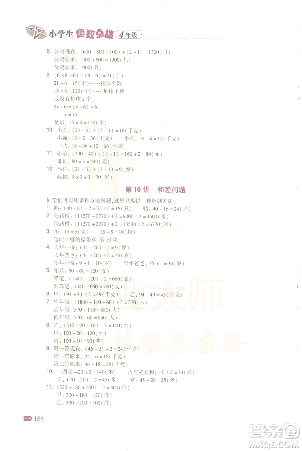 青島出版社2021小學(xué)生奧數(shù)點(diǎn)撥四年級(jí)答案