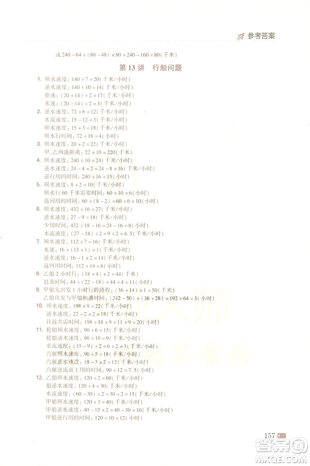 青島出版社2021小學(xué)生奧數(shù)點(diǎn)撥四年級(jí)答案