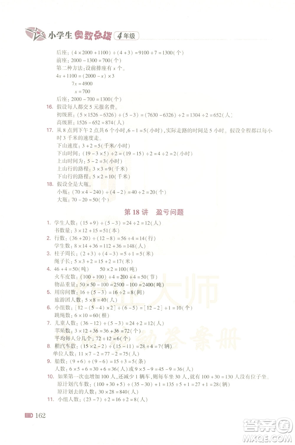 青島出版社2021小學(xué)生奧數(shù)點(diǎn)撥四年級(jí)答案