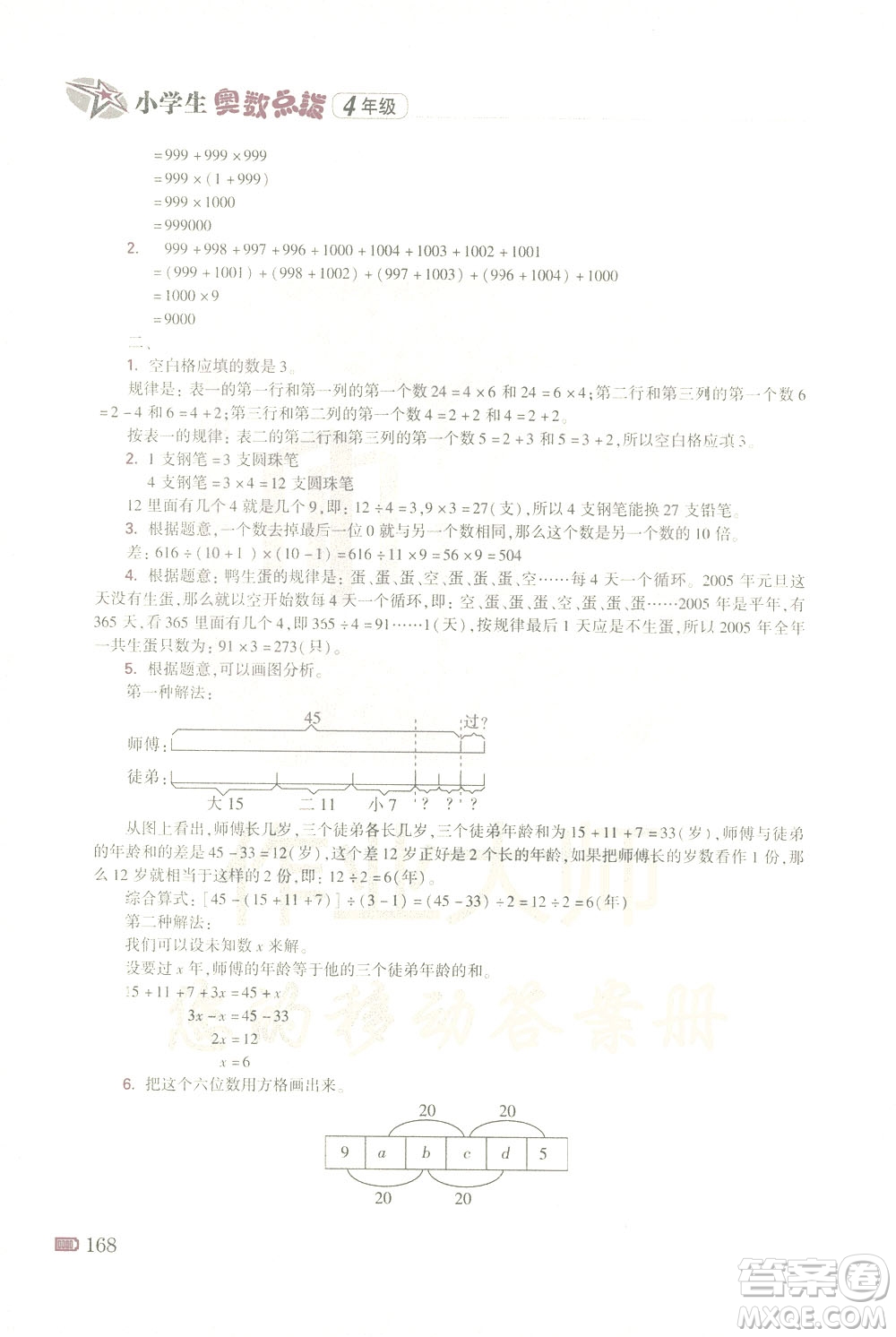 青島出版社2021小學(xué)生奧數(shù)點(diǎn)撥四年級(jí)答案