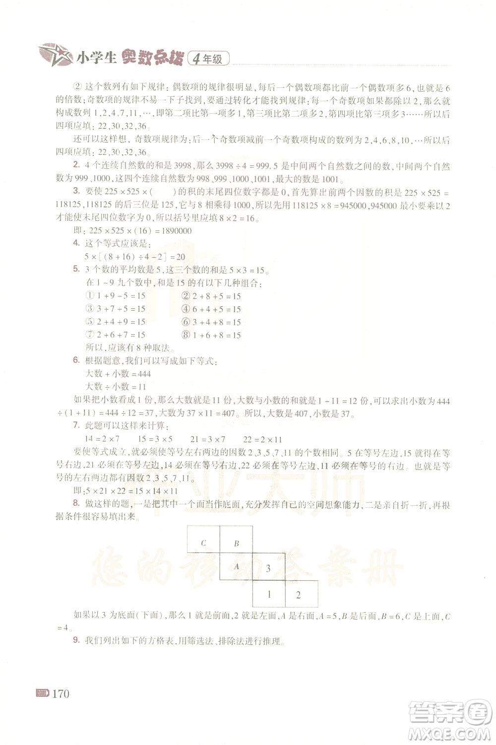 青島出版社2021小學(xué)生奧數(shù)點(diǎn)撥四年級(jí)答案