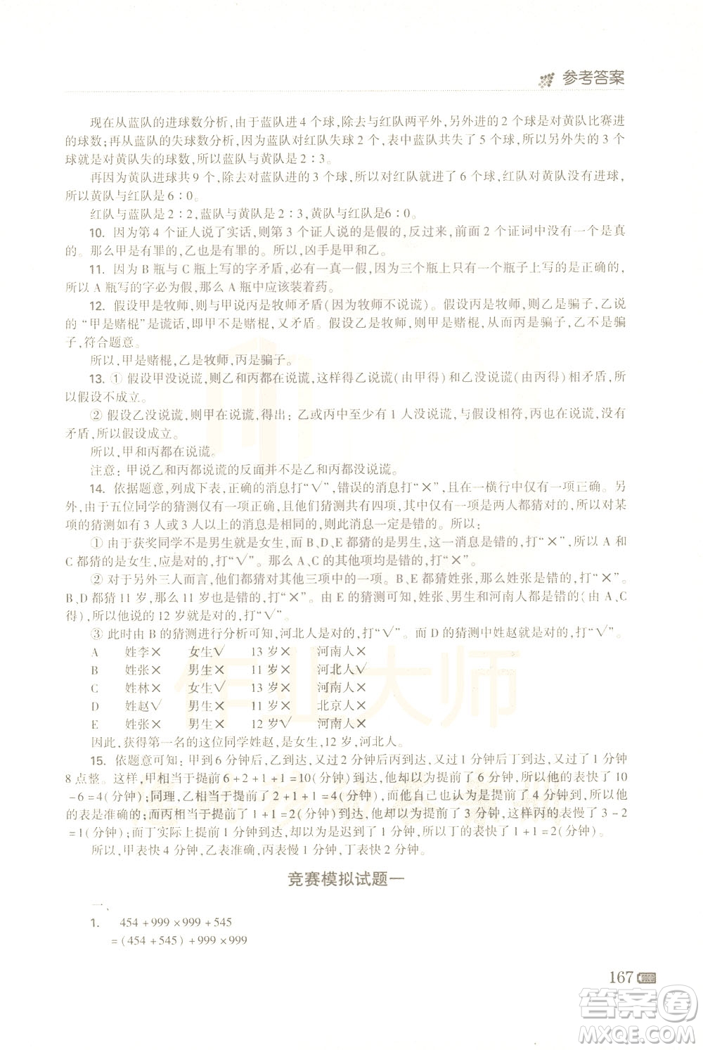 青島出版社2021小學(xué)生奧數(shù)點(diǎn)撥四年級(jí)答案