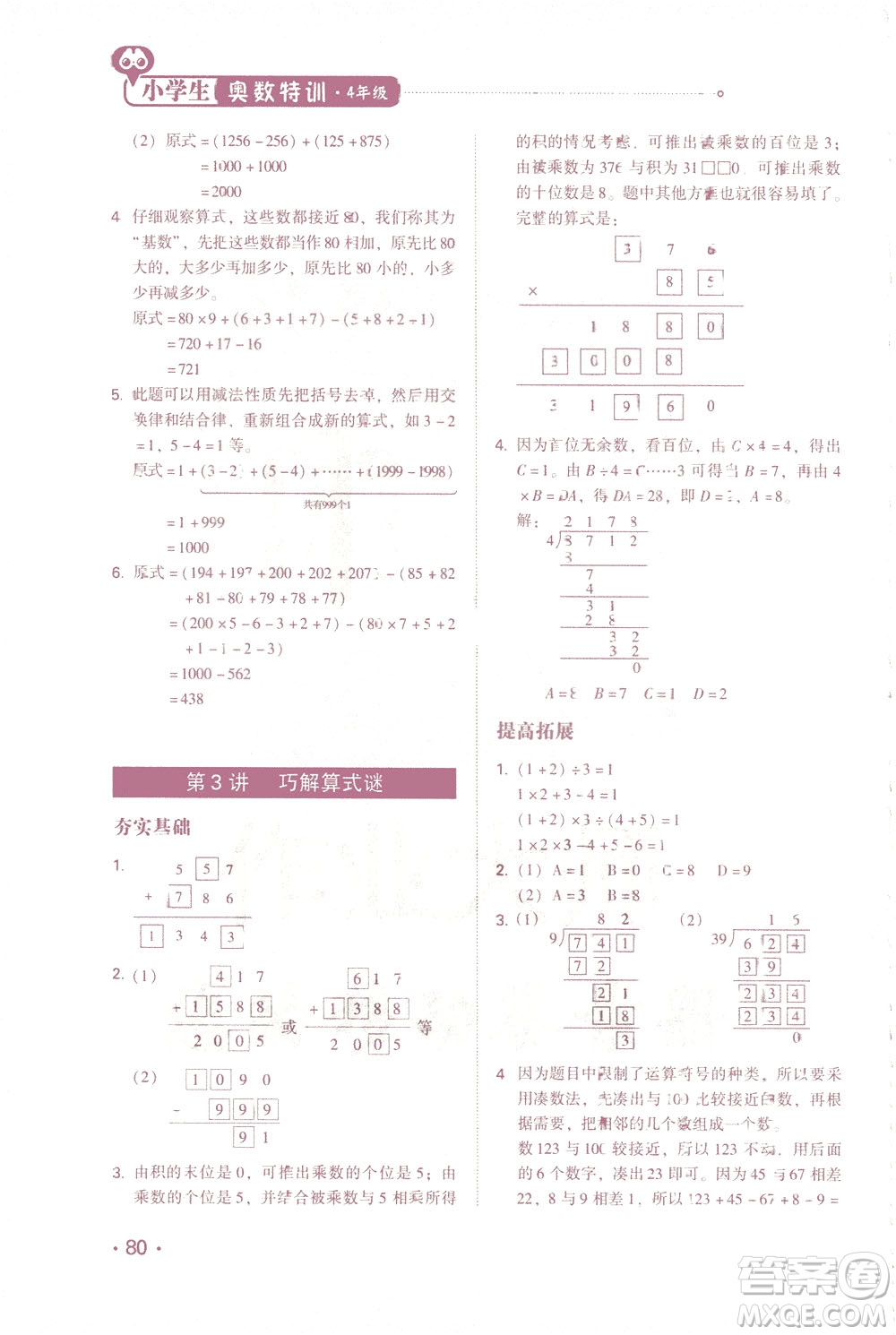 青島出版社2021小學(xué)生奧數(shù)特訓(xùn)四年級答案