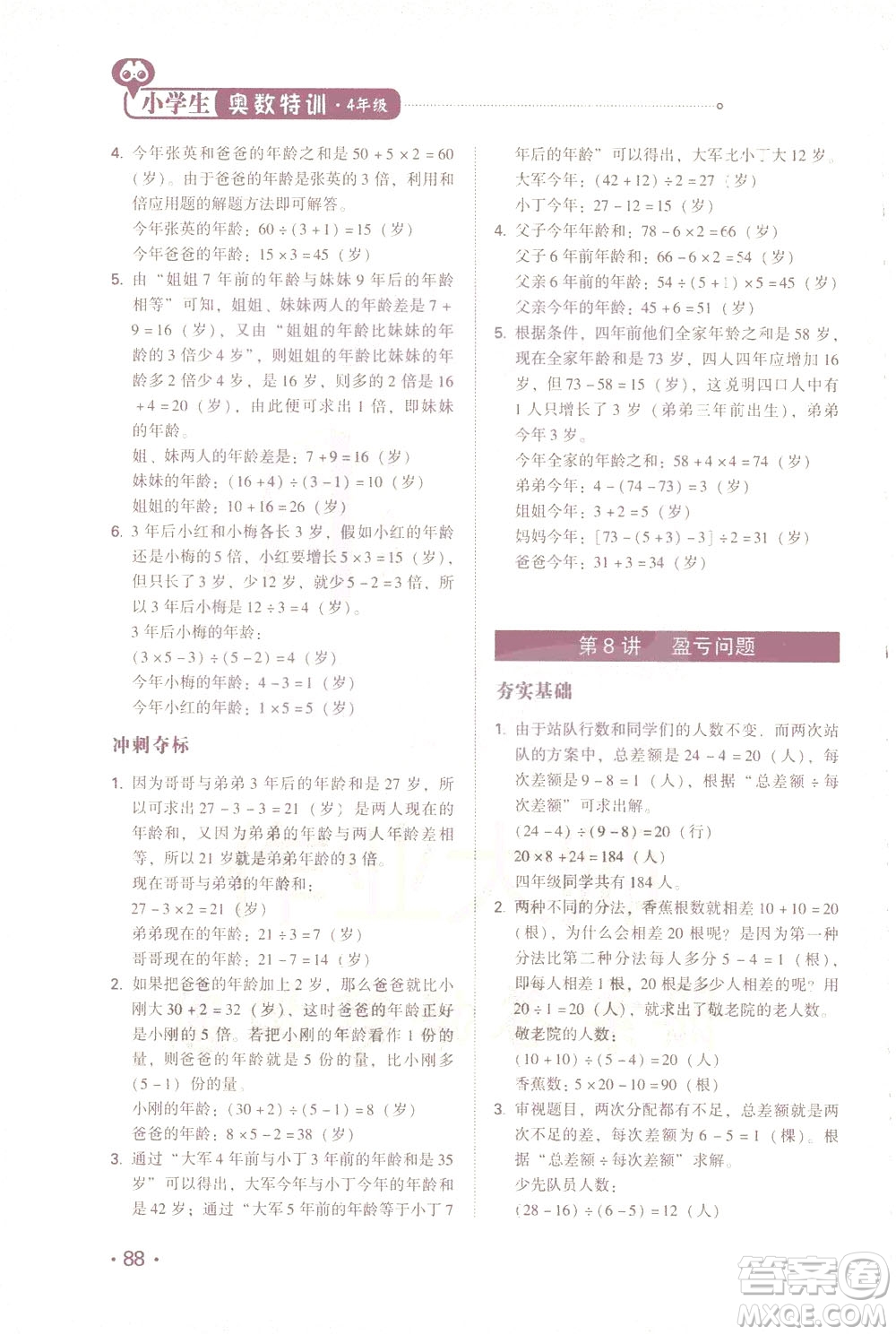 青島出版社2021小學(xué)生奧數(shù)特訓(xùn)四年級答案
