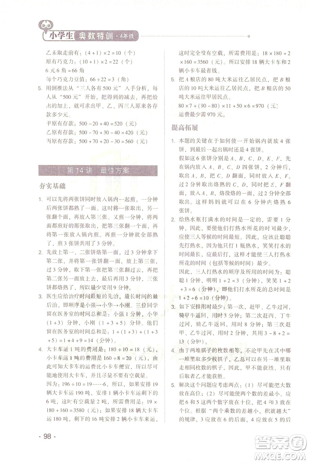 青島出版社2021小學(xué)生奧數(shù)特訓(xùn)四年級答案