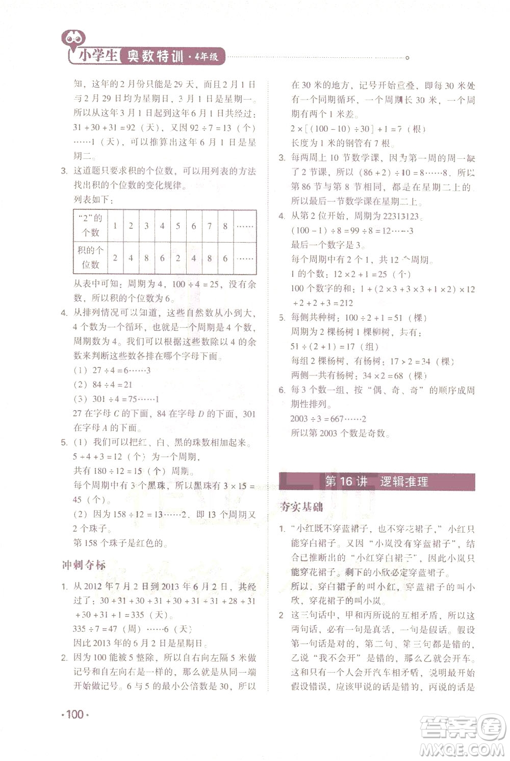 青島出版社2021小學(xué)生奧數(shù)特訓(xùn)四年級答案