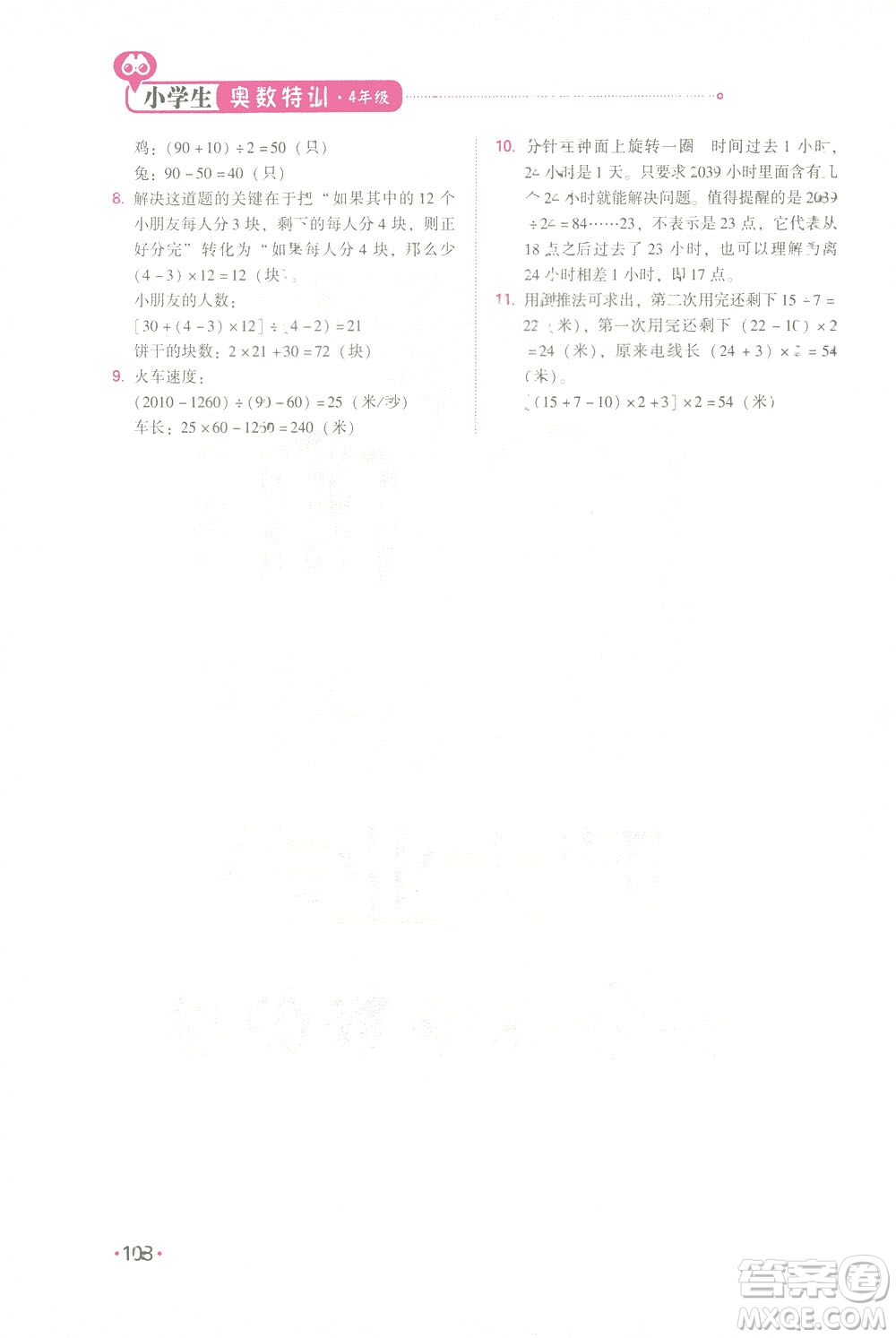 青島出版社2021小學(xué)生奧數(shù)特訓(xùn)四年級答案