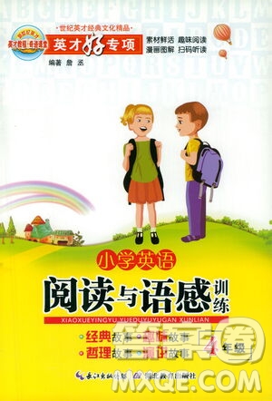 河北教育出版社2021小學(xué)英語閱讀與語感訓(xùn)練四年級(jí)答案