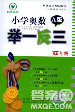 陜西人民教育出版社2021小學(xué)奧數(shù)舉一反三四年級(jí)A版答案