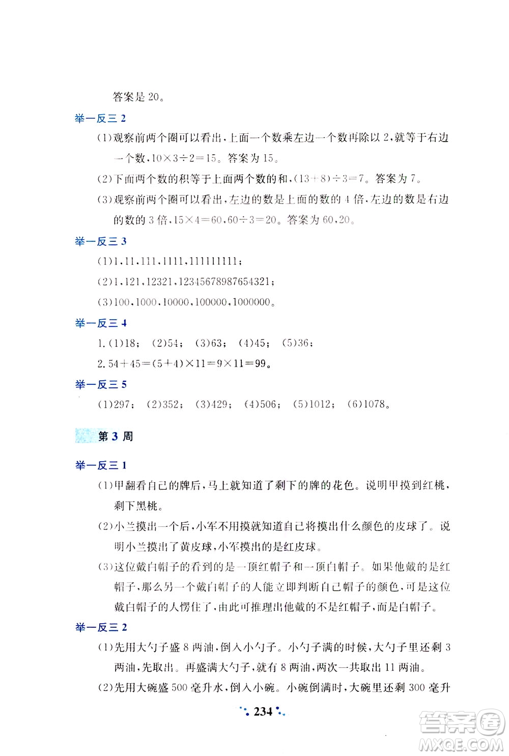 陜西人民教育出版社2021小學(xué)奧數(shù)舉一反三四年級(jí)A版答案